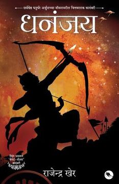 portada Dhananjay: A Novel on Arjuna's Life (in Maratí)