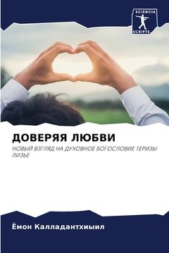 portada ДОВЕРЯЯ ЛЮБВИ (en Ruso)