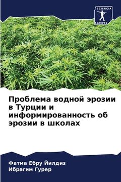 portada Проблема водной эрозии в (en Ruso)