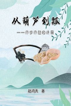 portada 从葫芦到瓢--亦步亦趋的诗篇: From A Gourd To A Ladle: A Journey Of Poetry Writi