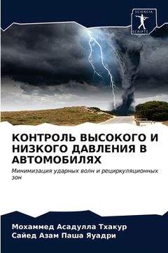 portada КОНТРОЛЬ ВЫСОКОГО И НИЗК (in Russian)