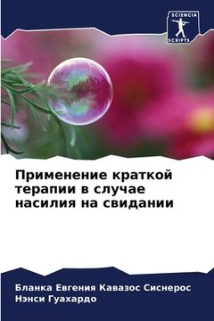 portada Применение краткой тера& (en Ruso)