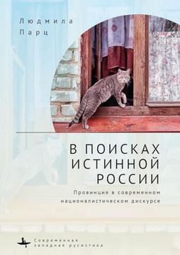 portada In Search оf the True Russia: The Provinces in Contemporary Nationalist Discourse (en Ruso)