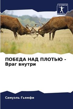 portada ПОБЕДА НАД ПЛОТЬЮ - Враг в&#10 (en Ruso)