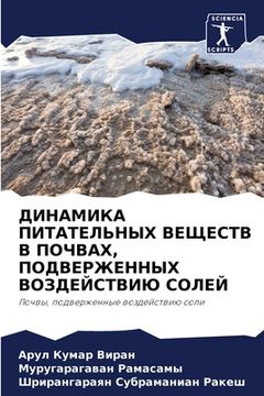 portada ДИНАМИКА ПИТАТЕЛЬНЫХ ВЕ& (en Ruso)