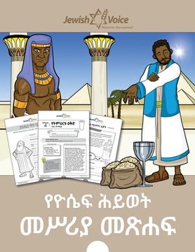 portada የዮሴፍ ሕይወት መሥሪያ መጽሐፍ (en Amárico)