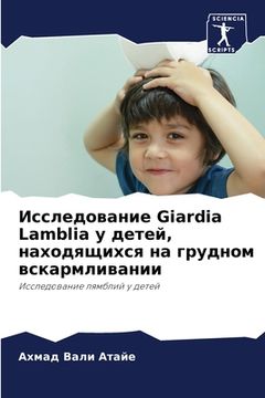 portada Исследование Giardia Lamblia у детей, &#10 (in Russian)