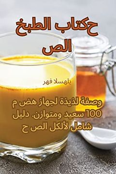 portada كتاب الطبخ الصحي (in Arabic)