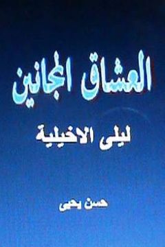 portada Sha'irat Al Arab: Layla Al Akhyaliyya (en Árabe)