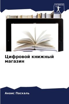 portada Цифровой книжный магази& (en Ruso)