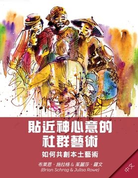 portada Community Arts for God's Purposes [Chinese] 貼近神心意的社群藝術: How to Create Local Arti