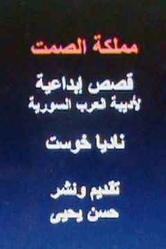 portada Mamlakatu Al Samt: Short Stories (en Árabe)