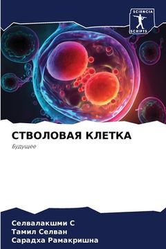 portada СТВОЛОВАЯ КЛЕТКА (in Russian)