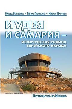 portada Guide-2014 Guide Judea and Samaria: Third Edition (en Ruso)