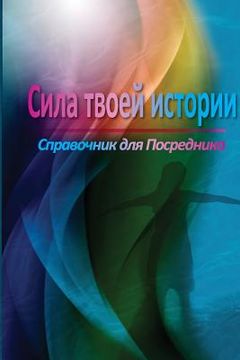 portada The Power of Your Story Facilitator Guide (Russian) (en Ruso)