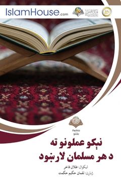 portada نېکو عملونو ته د هر مسلما&#160 (en Pashto)