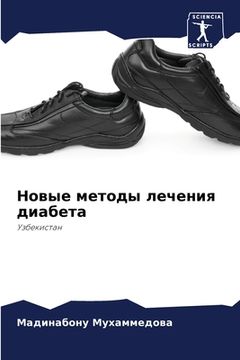 portada Новые методы лечения диа (in Russian)