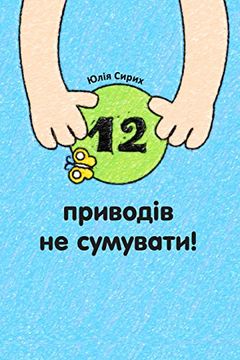 portada 12 Pryvodiv ne Sumuvaty (in Ucraniano)