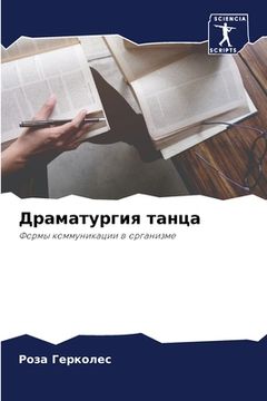 portada Драматургия танца (in Russian)