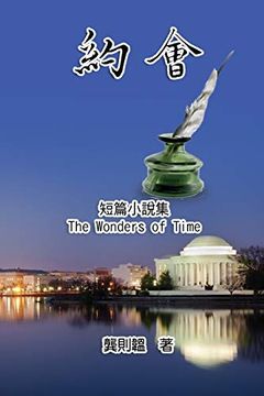 portada 《約會》短篇小說集: The Wonders of Time (in Chinese)