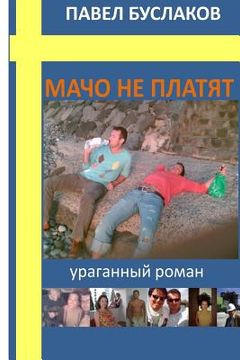 portada Macho Ne Platyat: Uraganniy Roman (en Ruso)