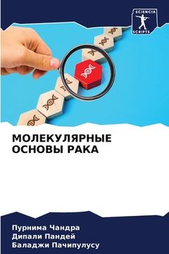 portada МОЛЕКУЛЯРНЫЕ ОСНОВЫ РАК& (in Russian)