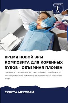 portada ВРЕМЯ НОВОЙ ЭРЫ КОМПОЗИТ (in Russian)