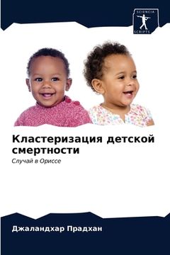 portada Кластеризация детской с& (in Russian)