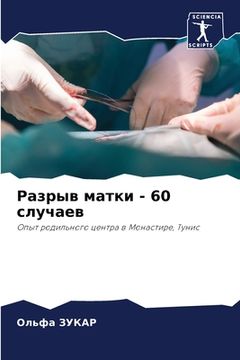 portada Разрыв матки - 60 случаев (in Russian)