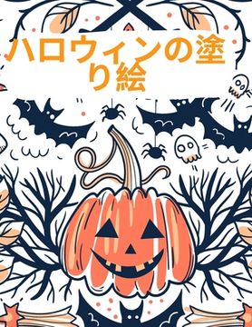 portada ハロウィンの塗り絵: ハッピーハロウィン&#12 (en Japonés)