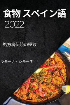 portada 食物 スペイン語 2022 (en Japonés)