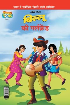 portada Billoo's Girl Friend (बिल्लू की गर्लफ्रेंड (en Hindi)