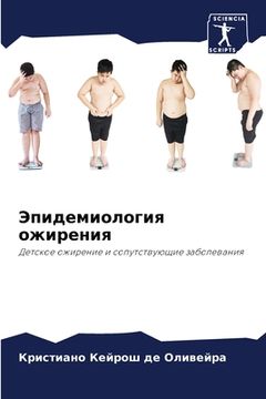portada Эпидемиология ожирения (en Ruso)