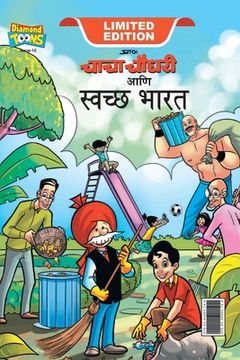 portada Chacha Chaudhary Swachh Bharat (चाचा चौधरी आणि स्वच&#2 (en Maratí)