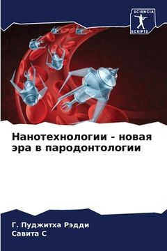portada Нанотехнологии - новая э&#1088 (en Ruso)