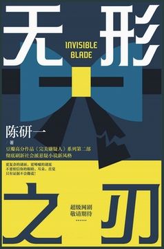 portada 无形之刃 (in Chinese)