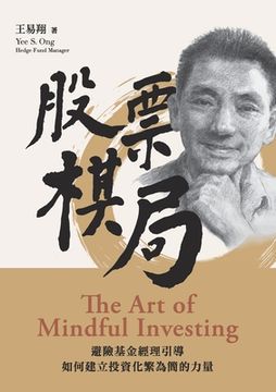 portada 股票棋局 (The Art of Mindful Investing): 避險基金經理引導如何&#243