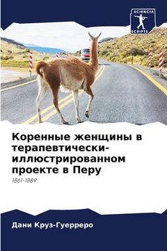portada Коренные женщины в терап (in Russian)
