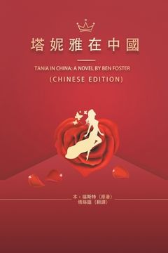 portada 塔妮雅在中國: Tania in China: A Novel by ben Foster (en Chino)