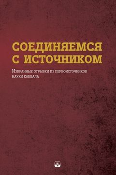 portada СОЕДИНЯЕМСЯ С ИСТОЧНИКО& (en Ruso)