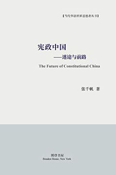 portada 宪政中国--迷途与前路 (en Inglés)
