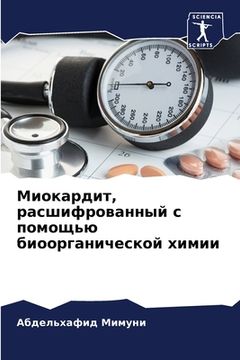 portada Миокардит, расшифрованн& (in Russian)
