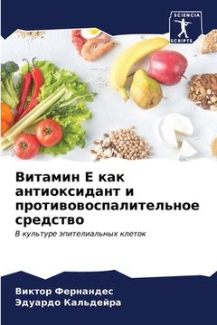 portada Витамин Е как антиоксида (in Russian)