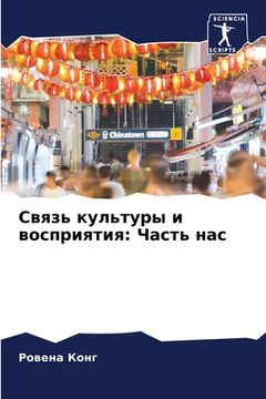 portada Связь культуры и восприя (in English)