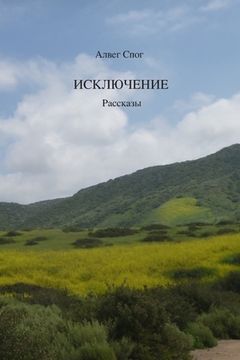 portada Исключение: Рассказы (in Russian)