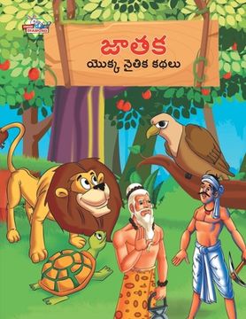 portada Moral Tales of Jataka in Telugu (జాతక యొక్క నైతిక కథ&# (in Telugu)