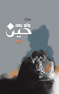 portada ولو بعد حين (en Árabe)