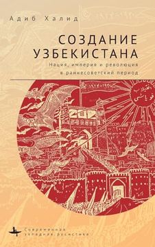portada Making Uzbekistan: Nation, Empire, and Revolution in the Early Ussr (in Russian)