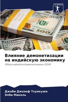 portada Влияние демонетизации н& (in Russian)