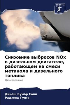 portada Снижение выбросов NOx в диз&#1 (en Ruso)